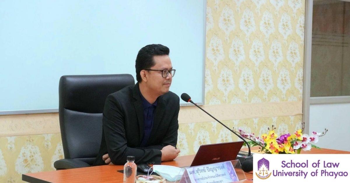 ผศ.สุวิทย์ ปัญญาวงศ์ อาจารย์คณะนิติศาสตร์ เป็นวิทยากรใน โครงการ "ให้ความรู้เกี่ยวกับสิทธิกรณีถูกดำเนินการทางวินัยของบุคลากรมหาวิทยาลัยพะเยา"